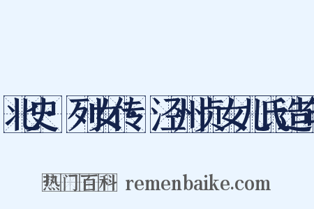 北史·列女传·泾州贞女儿氏造句是什么意思的图片